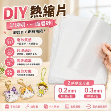 隔日達🍑10入透明磨砂熱縮片 DIY吊飾 填色熱縮片 吊飾熱塑 著色熱縮片 熱縮片 收縮片 勞作DIY 熱縮吊墜材料