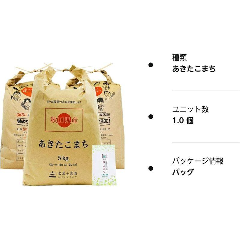 水菜土農園精米令和4年産 秋田県産 あきたこまち 15kg (5kg×3袋) 古代米お試し袋付き