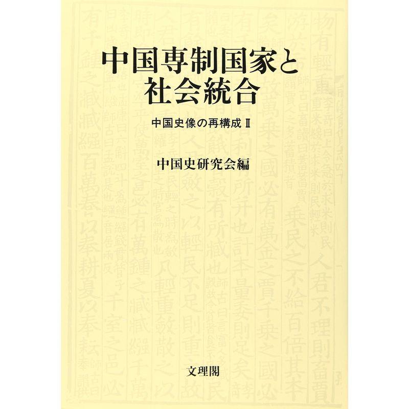 中国専制国家と社会統合 (中国史像の再構成)