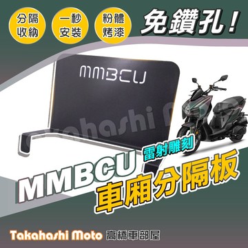 【送清潔布】 MMBCU 隔板 車廂隔板 MMBCU車廂隔板 隔板 曼巴 隔板 曼巴車廂隔板 車廂收納 車廂置物