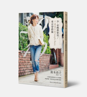 20-40歲都實用！不退流行的Simple Basic東京穿搭術[二手書_良好]