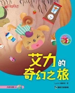 艾力的奇幻之旅[二手書_良好]