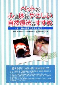  ペットの心と体にやさしい自然療法のすすめ 犬・猫の目線で病気を治す！／宮野のり子