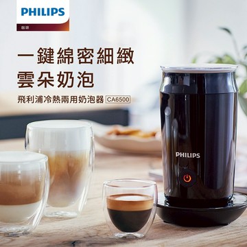 🏡喬遷禮送祝福🎊【PHILIPS飛利浦】  全自動冷熱奶泡機 CA6500