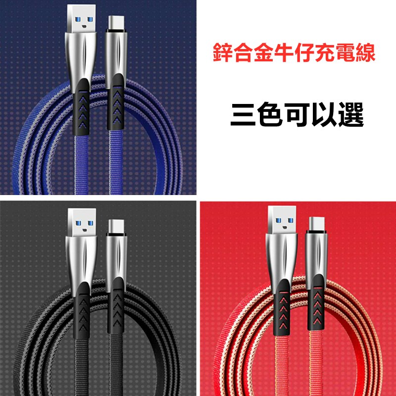 【超耐用 真快充】鋅合金牛仔扁線 3M 快速充電 Type-C IPhone 安卓 快充 傳輸線 充電線 三星 HTC