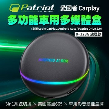 Patriot愛國者 Carplay多功能車用多媒體盒 8+128G 旗艦款
