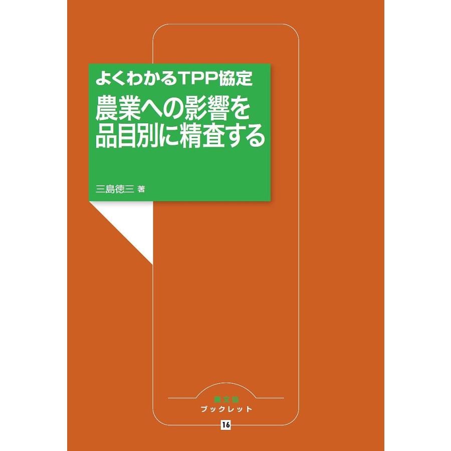 農業への影響を品目別に精査する よくわかるTPP協定