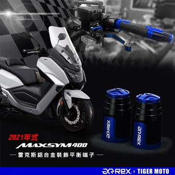 老虎摩配 REX 雷克斯 SYM maxsym400 高質感鋁合金立體花紋 裝飾性 平衡端子