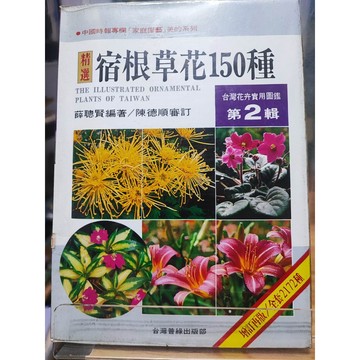 臺灣花卉實用圖鑑. 第2輯, 宿根類草花150種 薛聰賢編著  花卉; 7號-b31-42