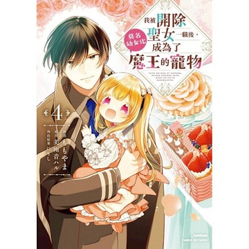 我被開除聖女一職後，莫名幼女化成為了魔王的寵物(4)完