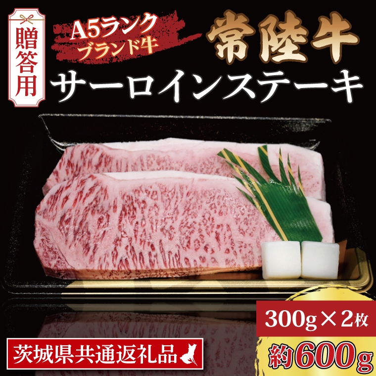  常陸牛 サーロインステーキ 約600g (300g×2枚) 茨城県共通返礼品 ブランド牛 茨城 国産 黒毛和牛 霜降り 厚切り 牛肉 冷凍 ギフト 内祝い 誕生日 お中元 贈り物 お祝い