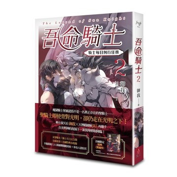 吾命騎士（2）：騎士每日例行任務（新裝增修版）[二手書_全新]
