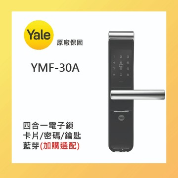 【阿波羅xYALE耶魯】YMF-30A 智能電子門鎖 卡片 / 密碼 / 鑰匙 三合一 | 可加購 APP 遠端開鎖 |
