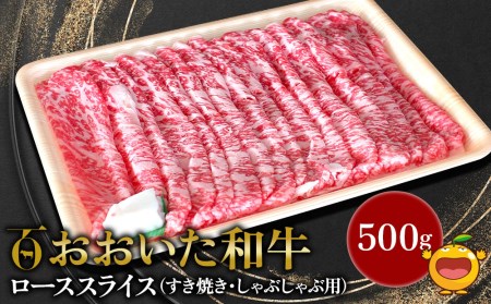 おおいた和牛 ローススライス すき焼き・しゃぶしゃぶ用 500g  牛肉 和牛 豊後牛 国産牛 赤身肉 大分県産 九州産 津久見市 国産