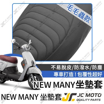 【JC-MOTO】 NEW MANY 坐墊套 坐墊網 坐墊罩 座墊套 機車座墊 隔熱 保護