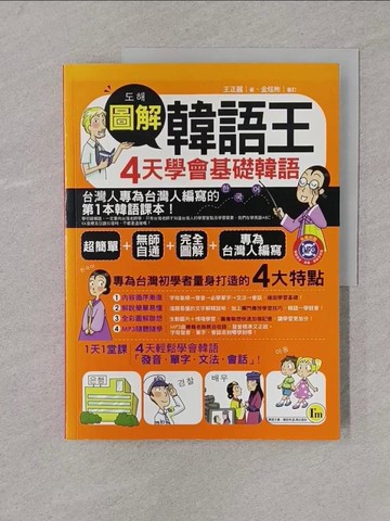 【書寶二手書T1／語言學習_Y4C】圖解韓語王:4天學會基礎韓語_王正麗