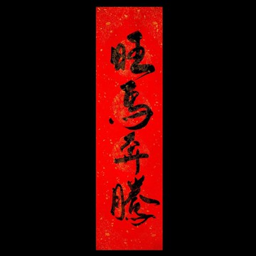 手寫四字春聯旺馬奔騰