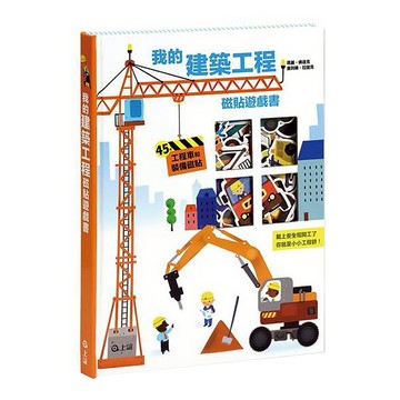 上誼文化 我的建築工程磁貼遊戲書