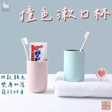 【台灣現貨🔥免運】簡約療癒色系漱口杯 雙色拼色設計 雙層加厚設計 簡約美觀 更加耐用 容量330ml 無印風漱口杯 撞色