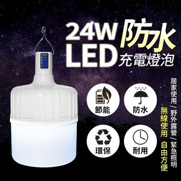 M6962 24W防水充電燈泡-附USB線