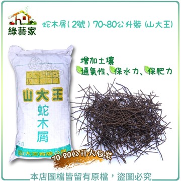 【綠藝家】蛇木屑(2號) 70~80公升裝 (山大王)