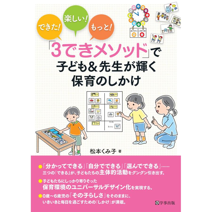 松本くみ子 3できメソッド で子ども 先生が輝く保育のしかけ