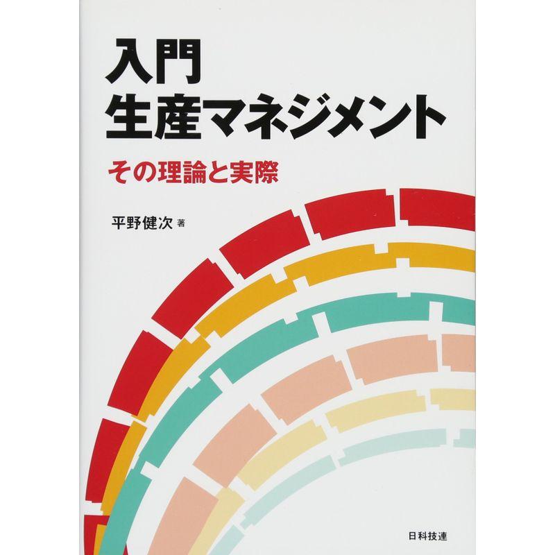 入門 生産マネジメント: その理論と実際