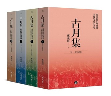 古月集：秦漢時代的簡牘、畫像與政治社會【卷一～卷四，套書附專屬書箱】集  邢義田著 2024 聯經