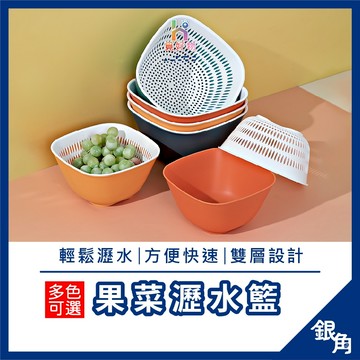 瀝水籃 洗菜籃 濾水籃 雙層濾水籃 瀝水籃 洗菜盆 置物籃 水果籃 碗盤收納 冰箱收納盒 塑膠籃 蔬果盆 銀角百貨