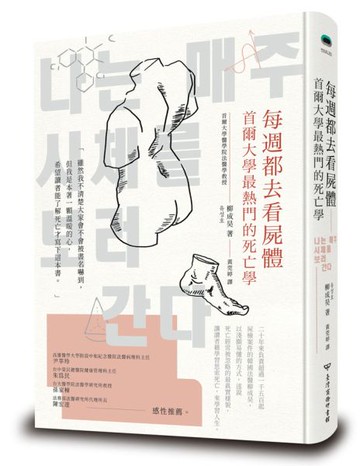 每週都去看屍體：首爾大學最熱門的死亡學【城邦讀書花園】