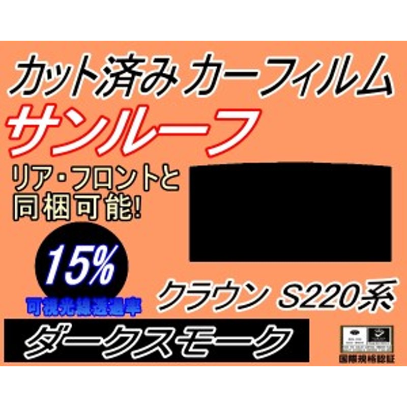 送料無料】 サンルーフ (s) クラウン 220系 (15%) カット済みカーフィルム カット済スモーク スモークフィルム ムーンルーフ 車種別 車  通販 LINEポイント最大2.0%GET LINEショッピング