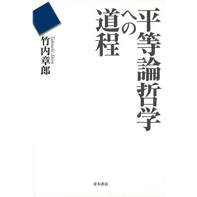 平等論哲学への道程