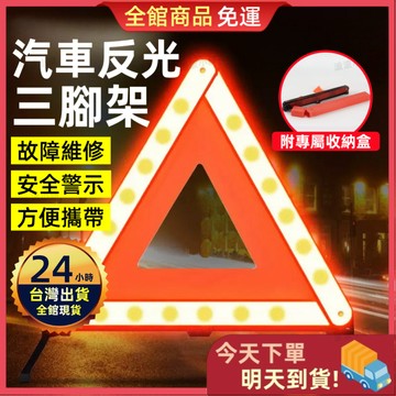 【今天買 明天到貨】車尾故障三角架警示牌 車尾警示 折疊收納 安全警示 三角警示 反光三腳架 警示架 夜晚爆閃 警示爆閃