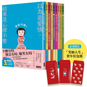 笑容滿載的老後日常．完全套書組：《銀髮川柳1～9》（附贈「人生滋味」插畫書籤、「笑納人生」賀年紅包組）
