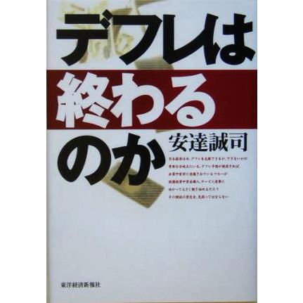 デフレは終わるのか／安達誠司(著者)