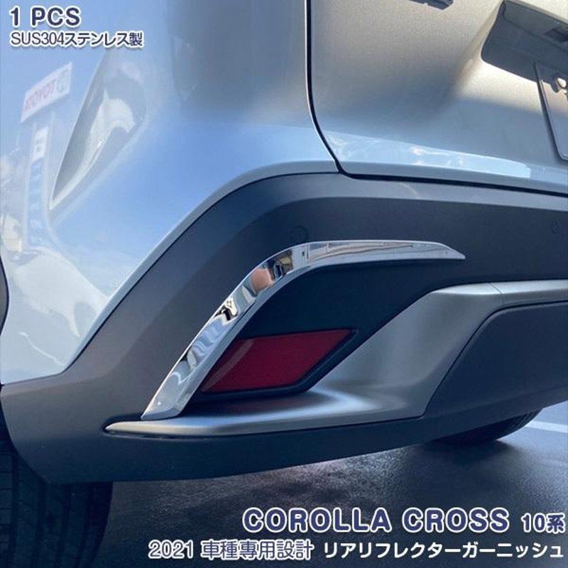 SALE カローラクロス 10系 2021年 リアリフレクターガーニッシュ ステンレス(鏡面仕上げ) アクセサリー 外装 2pcs COROLLA  CROSS 5564 | LINEショッピング