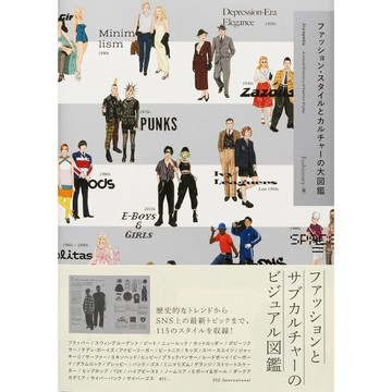【現貨供應中】時尚與風格的培養大圖鑑《 ファッション・スタイルとカルチャーの大図鑑》【東京卡通漫畫專賣店】
