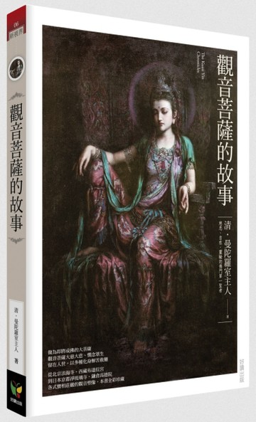 觀音菩薩的故事【新裝版】[二手書_良好]