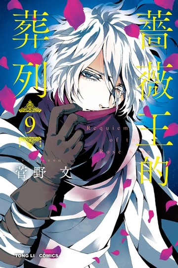 【電子書】薔薇王的葬列 (9)