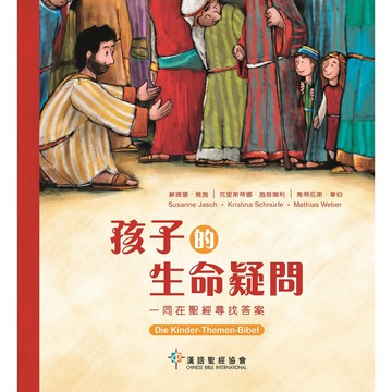 【漢協台灣官方】孩子的生命疑問 - 助您回應孩子的尖銳提問 Die Kinder-Themen-Bibel
