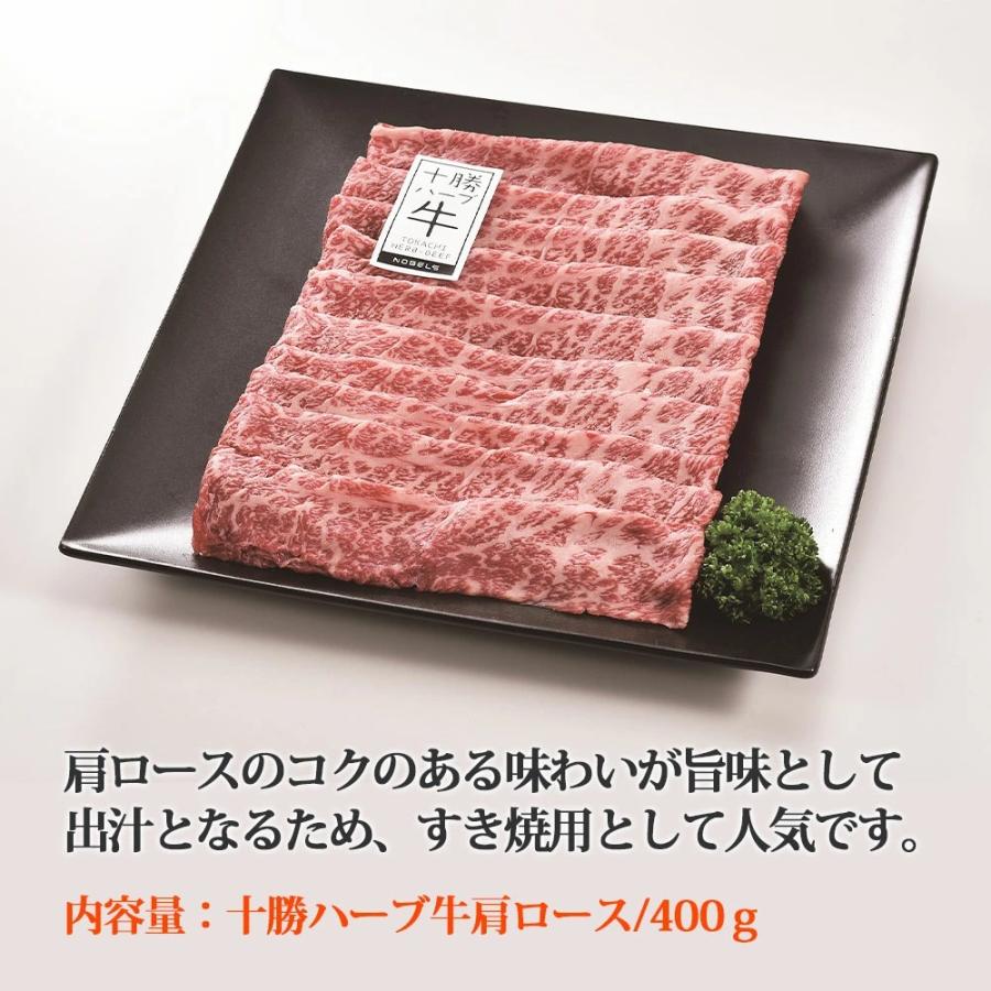 北海道産 牛肉 十勝ハーブ牛 肩ロースすき焼用 400g 精肉 北海道産 送料無料 すき焼き 肉 お肉 牛ハーブ牛 冷凍 北海道 十勝