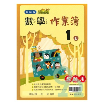 翰林國小作業簿數學1上(教師版)