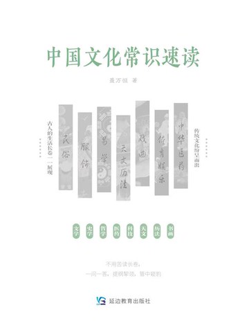 【電子書】中国文化常识速读