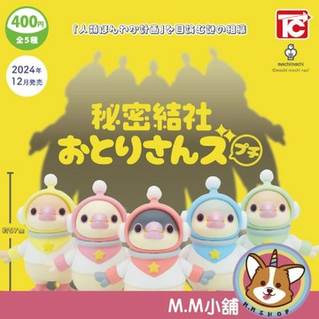 【M.M小舖】 『現貨』 ToysCabin 轉蛋 扭蛋 秘密結社鳥鳥們公仔 秘密結社 小鳥 公仔 全5款