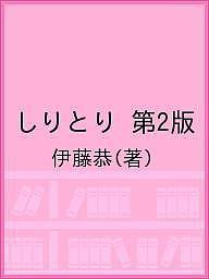 しりとり 第2版 伊藤恭