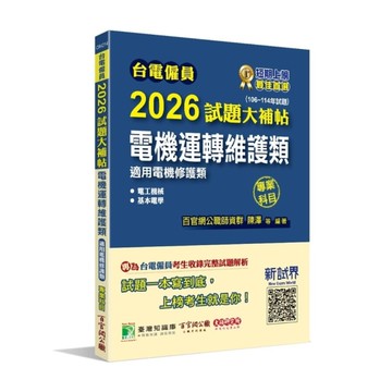 台電僱員2026試題大補帖【電機運轉維護類(電機修護類)】專業科目(106~11