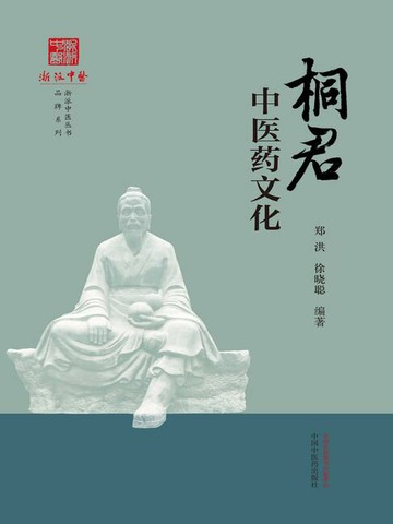 【電子書】桐君中医药文化