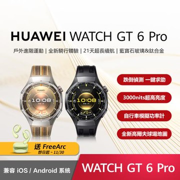 HUAWEI 華為 Watch GT 6 Pro 智慧手錶 -46mm/鈦合金錶體