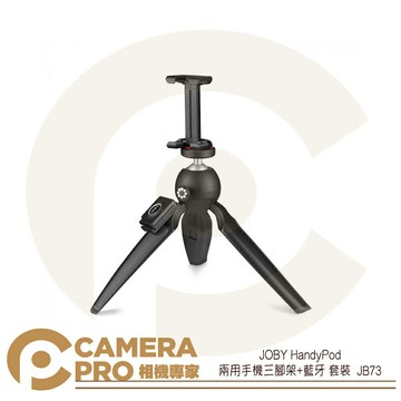 JOBY HandyPod 兩用 迷你 三腳架 自拍桿 手柄 輕巧 藍芽 手機用 JB73 公司貨 ◎相機專家◎