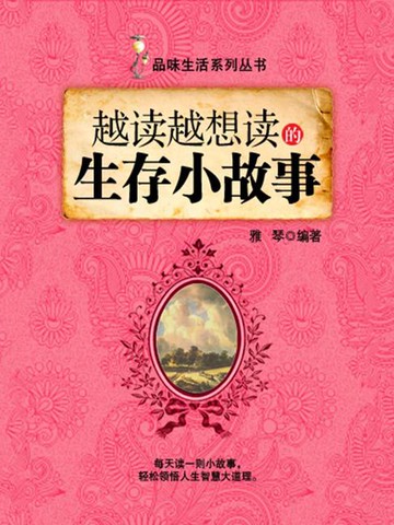 【電子書】越读越想读的生存小故事（品味生活系列丛书）
